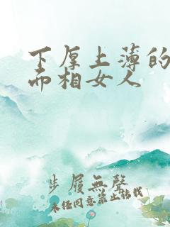 下厚上薄的嘴型面相女人