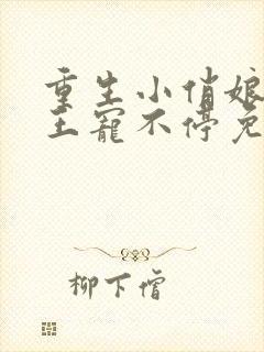 重生小俏娘摄政王宠不停免费阅读