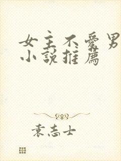 女主不爱男主的小说推荐