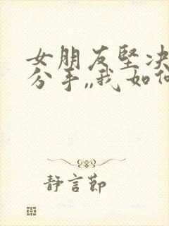 女朋友坚决和我分手,,我如何能挽回