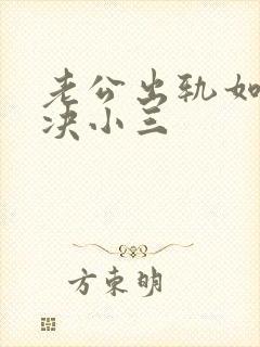 老公出轨如何解决小三