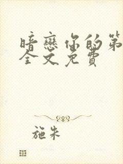 暗恋你的第七年全文免费