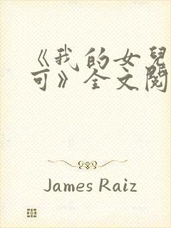 《我的女儿叫小可》全文阅读