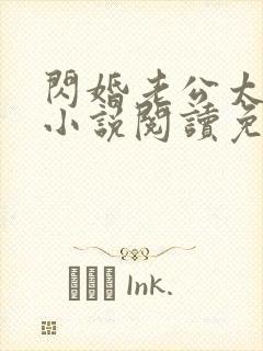 闪婚老公太凶猛小说阅读免费