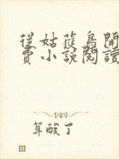 从姑获鸟开始免费小说阅读