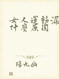 女人运动漏尿是什么原因