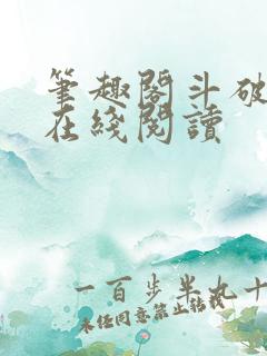 笔趣阁斗破苍穹在线阅读