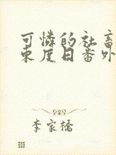 可怜的社畜by东度日番外