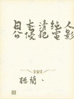 日本清纯人妻被公侵犯电影网站在线