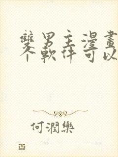 双男主漫画在哪个软件可以免费看