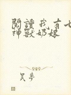 阅读 我有七个神兽奶娘
