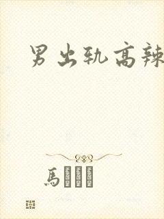 男出轨高辣文