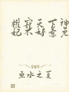 权宠天下神医毒妃不好惹免费阅读