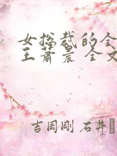 女总裁的全能兵王萧晨 全文免费阅读