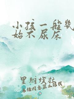 小孩一般几岁开始不尿床