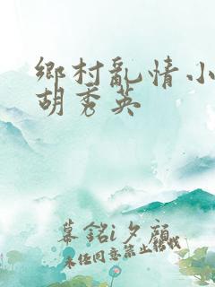 乡村乱情小雷和胡秀英