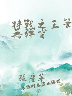 特战之王笔趣阁无弹窗