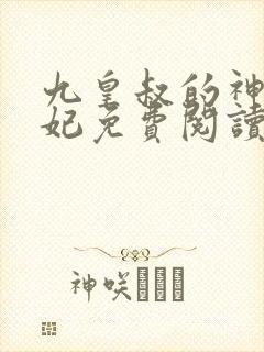 九皇叔的神医毒妃免费阅读