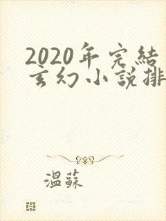 2020年完结玄幻小说排行榜前十名