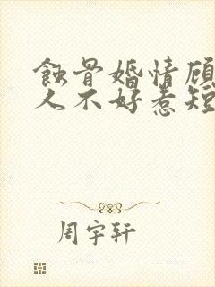 蚀骨婚情顾总夫人不好惹短剧