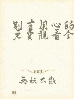 别有用心的妻子免费观看全集