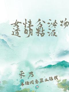 女性分泌物果冻透明粘液