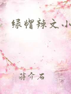 绿帽辣文小说