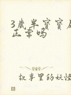 3岁半宝宝尿床正常吗