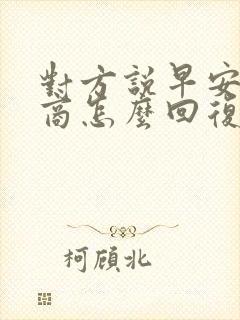 对方说早安高情商怎么回复更好