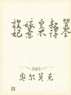 误嫁皇叔嚣张医妃惹不得全本观看