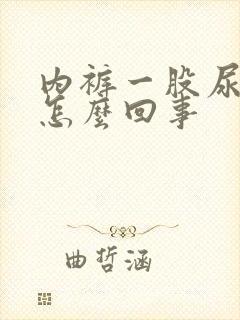 内裤一股尿骚味怎么回事