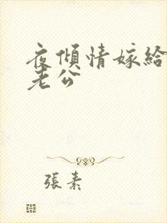 夜倾情嫁给傻子老公