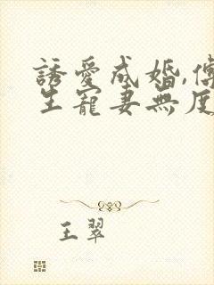 诱爱成婚,傅先生宠妻无度