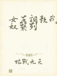 女友调教我成绿奴系列