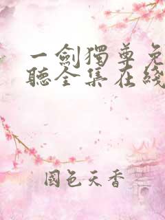 一剑独尊免费收听全集在线收听