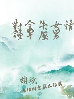 对金牛女情有独钟星座男