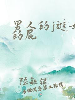 男人的j进女人的屁