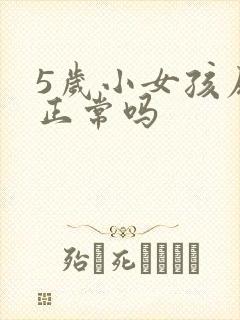 5岁小女孩尿床正常吗