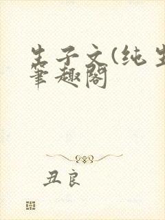 生子文(纯生)笔趣阁