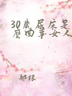 30岁尿床是怎么回事女人