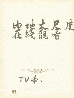 内地大尺度电影在线观看