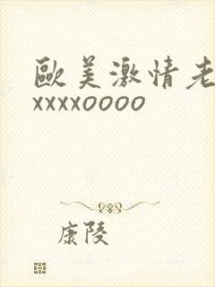 欧美激情老太太xxxxoooo