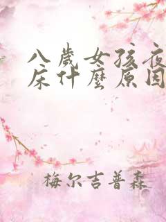 八岁女孩夜里尿床什么原因