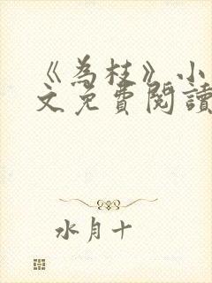 《为枝》小说全文免费阅读