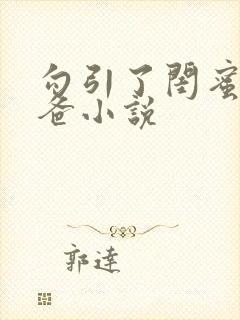 勾引了闺蜜的爸爸小说