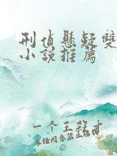 刑侦悬疑双男主小说推荐