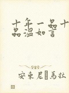 十年一品十年一品温如言