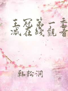 王冠第一季无删减在线观看