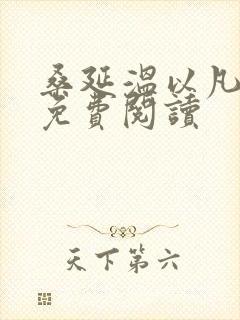 桑延温以凡全本免费阅读