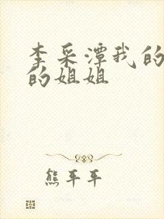 李采潭我的妻子的姐姐